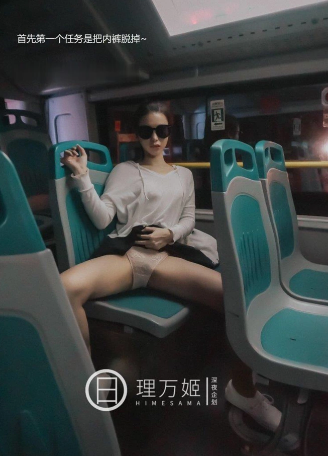 理万姬 公交车挑逗露出任务写真资源合集下载